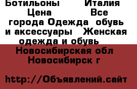 Ботильоны  FABI Италия. › Цена ­ 3 000 - Все города Одежда, обувь и аксессуары » Женская одежда и обувь   . Новосибирская обл.,Новосибирск г.